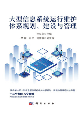 大型信息系統(tǒng)運(yùn)行維護(hù)體系 從規(guī)劃、建設(shè)到管理的全周期服務(wù)